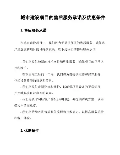 城市建设项目的售后服务承诺及优惠条件