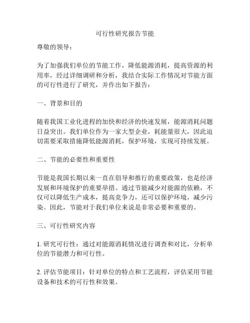 可行性研究报告节能