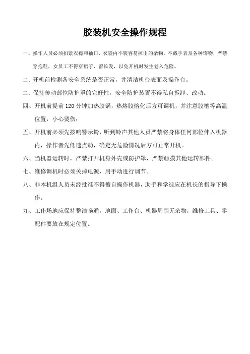 胶订龙安全操作规程