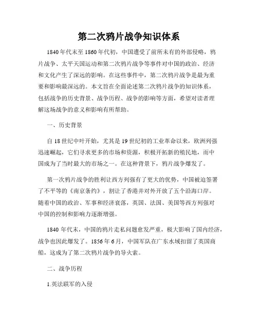 第二次鸦片战争知识体系
