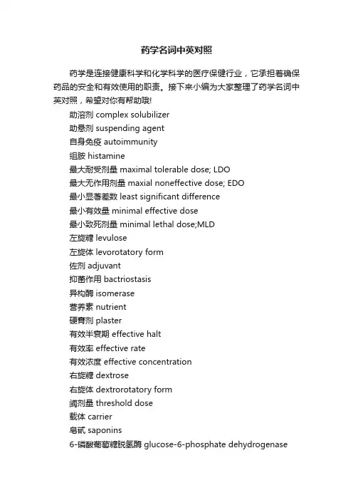 药学名词中英对照