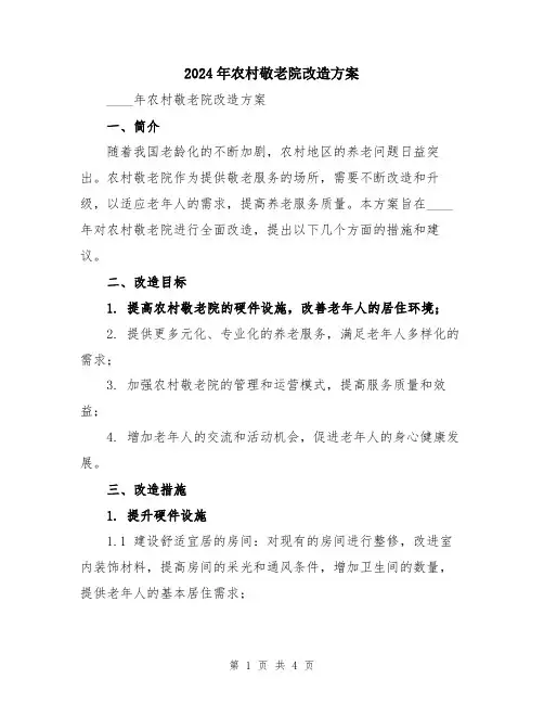2024年农村敬老院改造方案