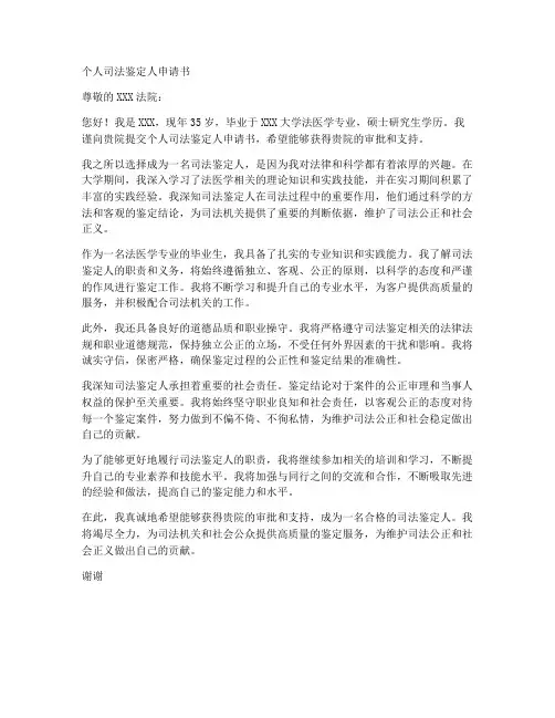 个人司法鉴定人申请书
