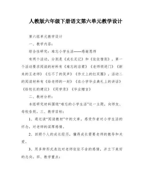 人教版六年级下册语文第六单元教学设计