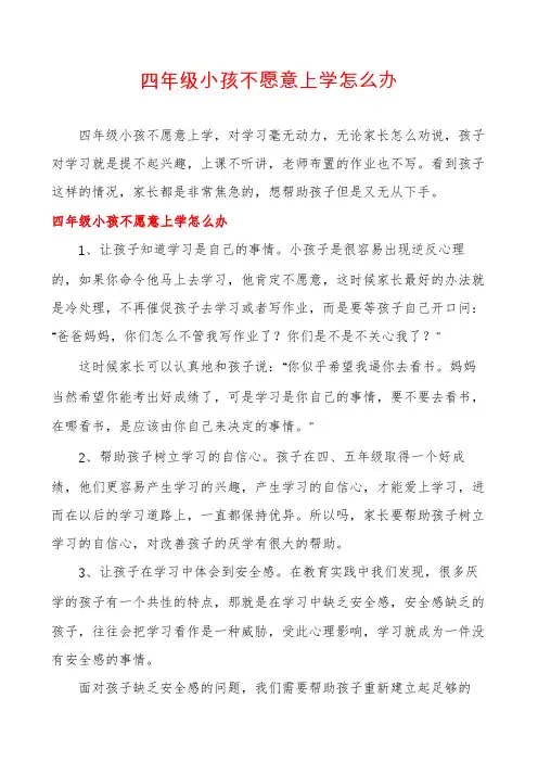 四年级小孩不愿意上学怎么办