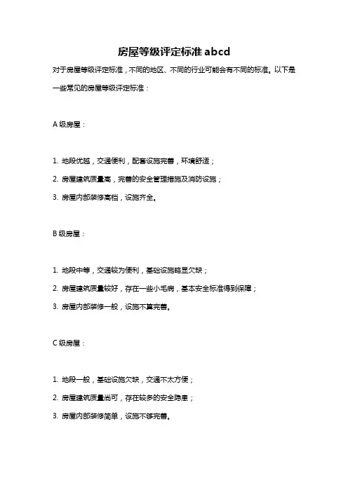 房屋等级评定标准abcd