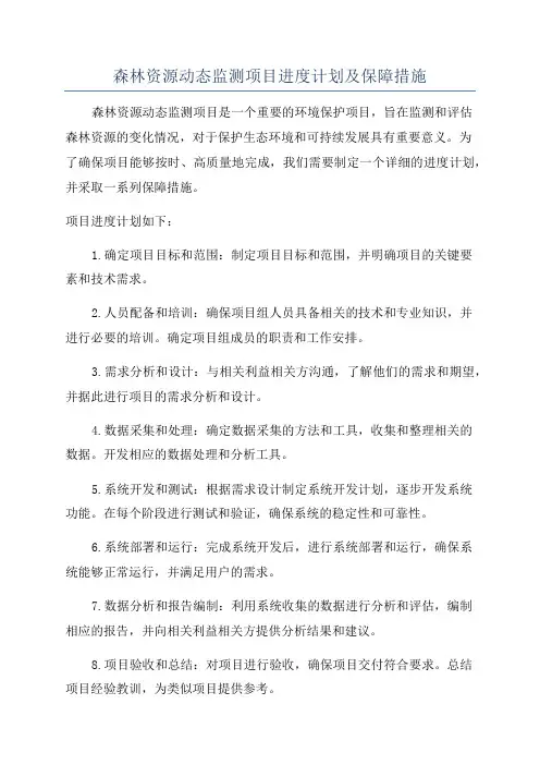 森林资源动态监测项目进度计划及保障措施