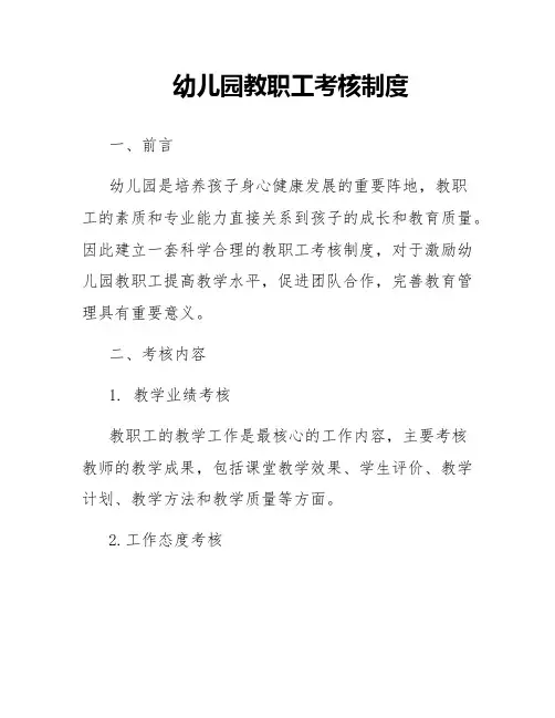 幼儿园教职工考核制度