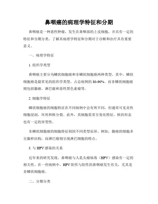 鼻咽癌的病理学特征和分期