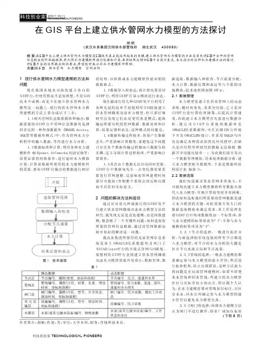 在GIS平台上建立供水管网水力模型的方法