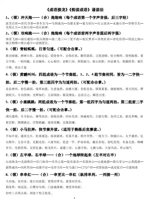 小升初资料 《成语接龙》《韵读成语》诵读法