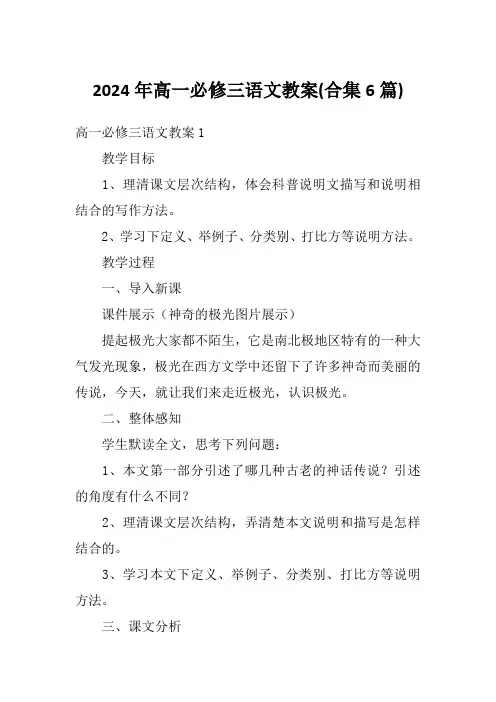 2024年高一必修三语文教案(合集6篇)