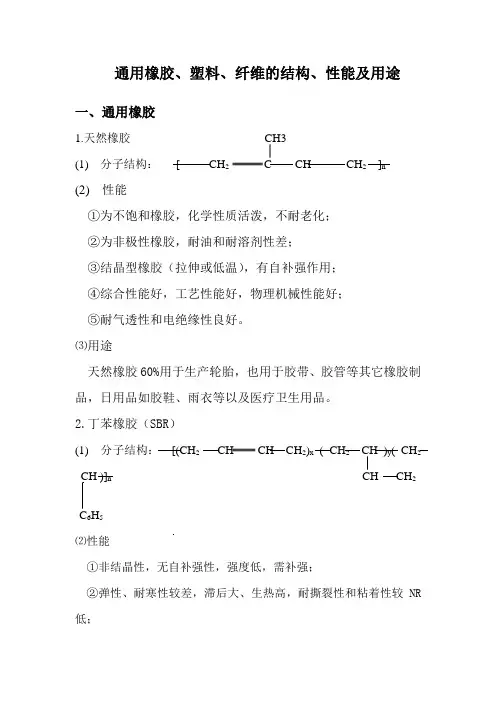 通用橡胶、塑料、纤维的结构、性能及用途