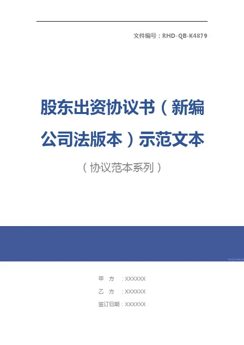 股东出资协议书(新编公司法版本)示范文本
