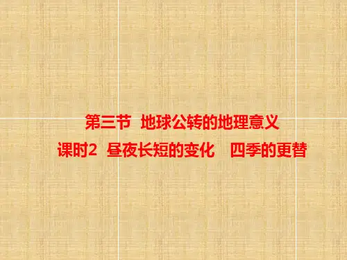 1.3.2昼夜长短的变化 四季的更替