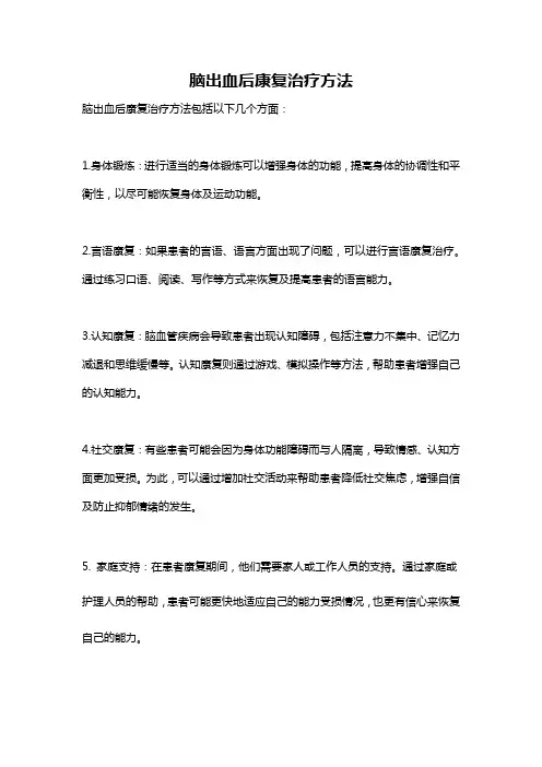 脑出血后康复治疗方法