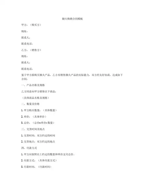烟火购销合同模板