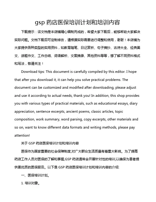 gsp药店医保培训计划和培训内容