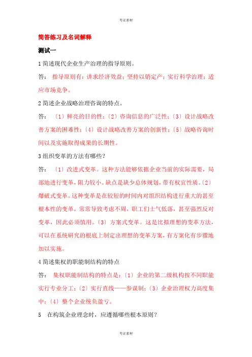 企业管理咨询试题及答案资料