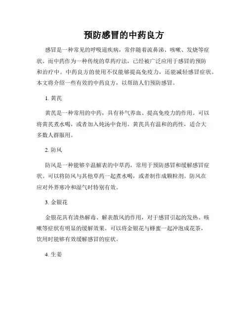 预防感冒的中药良方