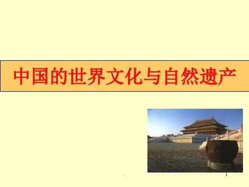 中国的世界文化与自然遗产ppt课件