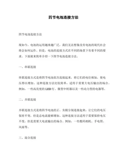 四节电池连接方法