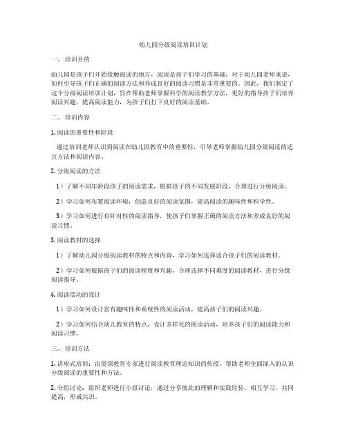 幼儿园分级阅读培训计划