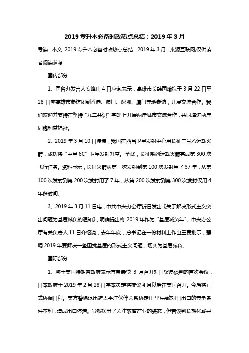 2019专升本必备时政热点总结：2019年3月