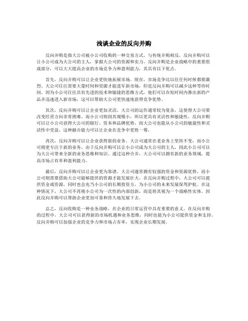 浅谈企业的反向并购