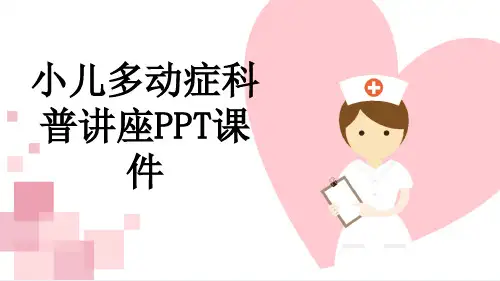 小儿多动症科普讲座PPT课件