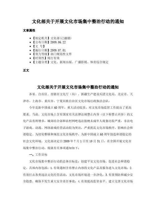 文化部关于开展文化市场集中整治行动的通知