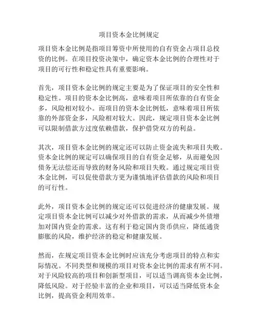 项目资本金比例规定