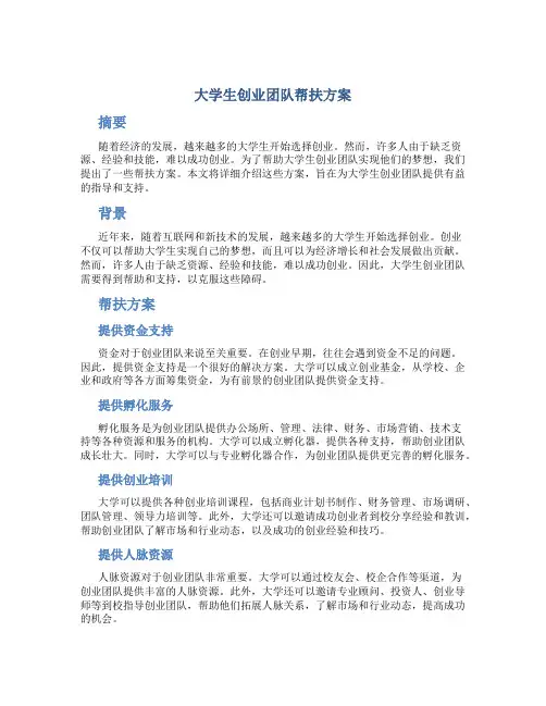 大学生创业团队帮扶方案