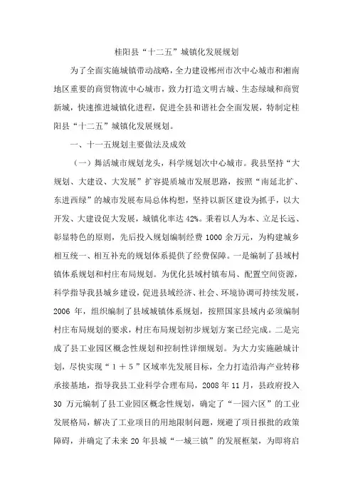 桂阳县“十二五”城镇化发展规划