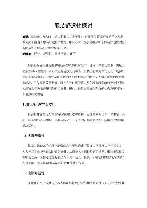 服装舒适性探讨