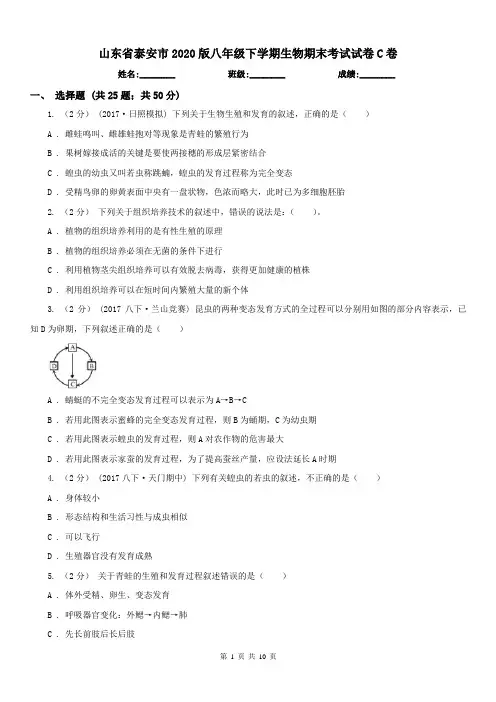 山东省泰安市2020版八年级下学期生物期末考试试卷C卷