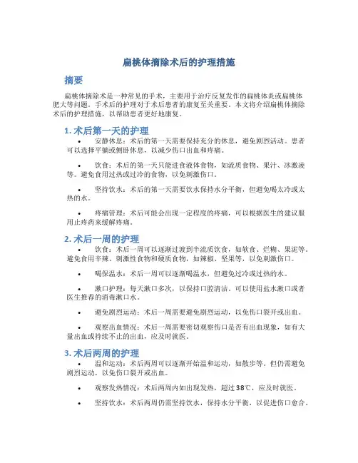 扁桃体摘除术后的护理措施