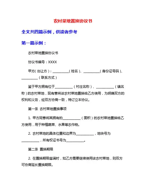 农村菜地置换协议书