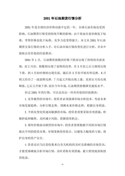2001年石油期货行情分析