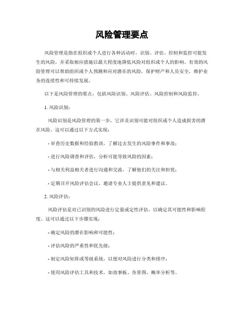 风险管理要点