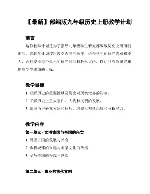 【最新】部编版九年级历史上册教学计划