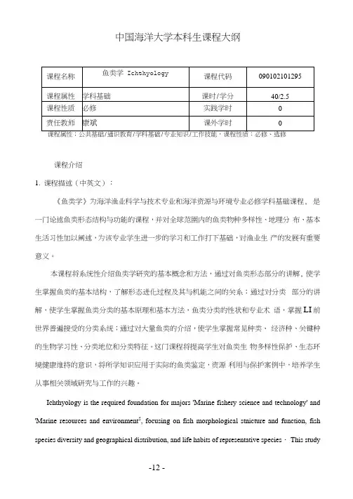 鱼类学-课程大纲2020版-康斌