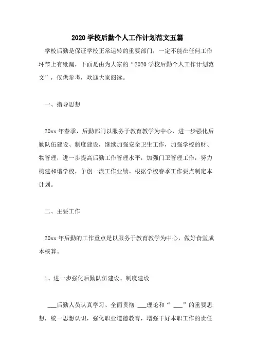 2020学校后勤个人工作计划范文五篇