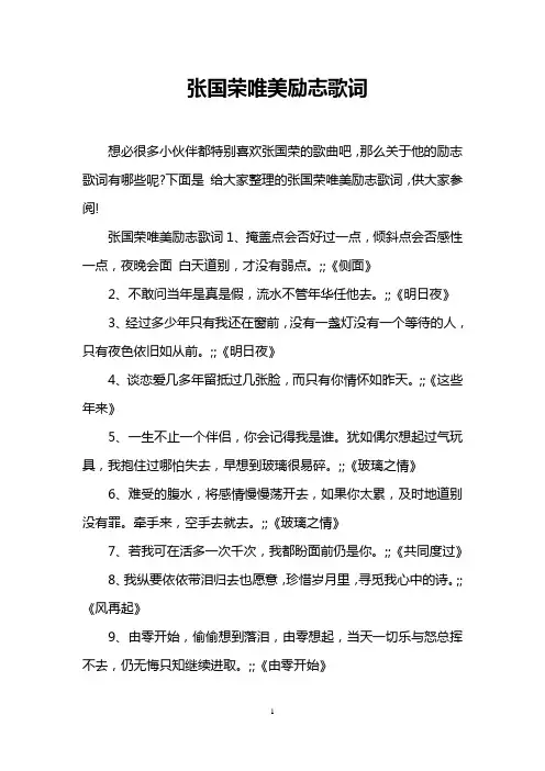 张国荣唯美励志歌词
