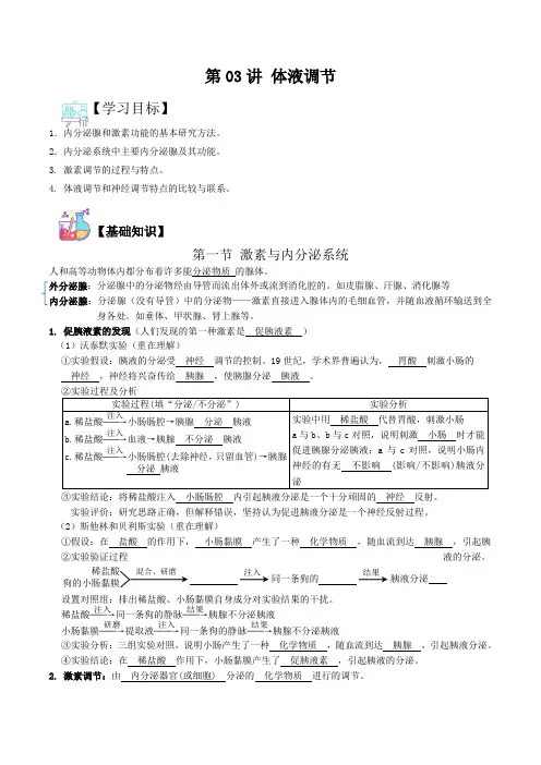 第03讲 体液调节-高二生物讲义练习(选择性必修1)