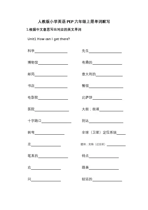 人教版小学英语PEP六年级上册单词默写(汉译英+英译汉)