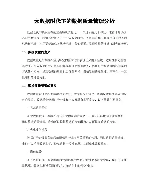 大数据时代下的数据质量管理分析
