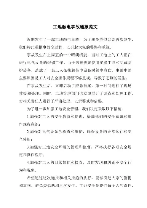 工地触电事故通报范文