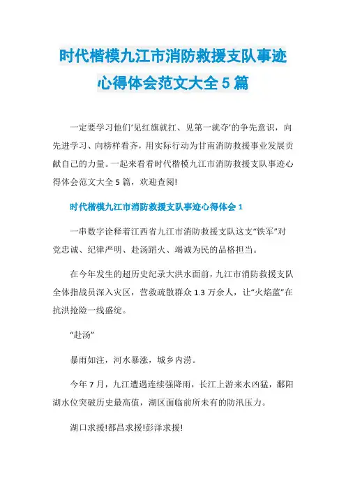 时代楷模九江市消防救援支队事迹心得体会范文大全5篇