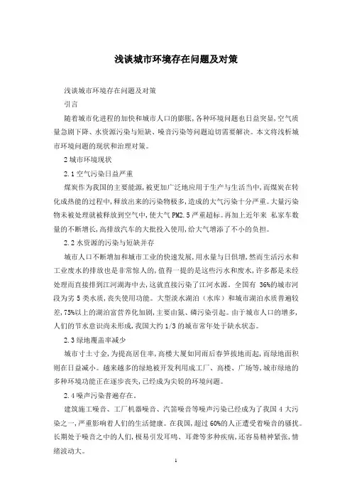 浅谈城市环境存在问题及对策